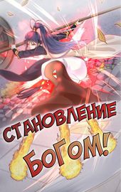 Становление богом путем обучения у шести сестер