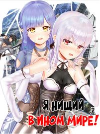 Я - нищий в Ином Мире!