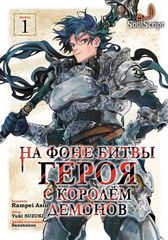 На фоне Битвы между Королем Демонов и Героем