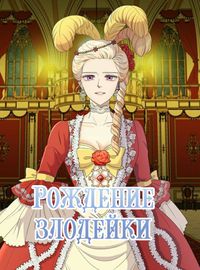 Рождение злодейки