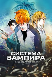 Система вампира