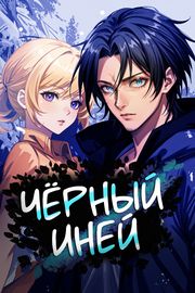 Чёрный иней