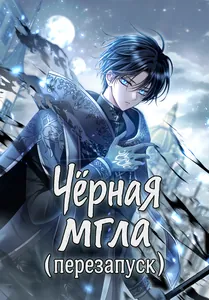 Чёрная мгла (перезапуск)