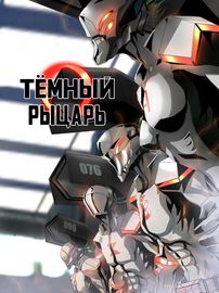 Тёмный рыцарь