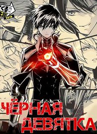 Чёрная Девятка