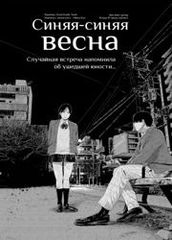 Синяясиняя весна