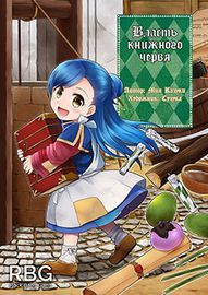 Власть книжного червя