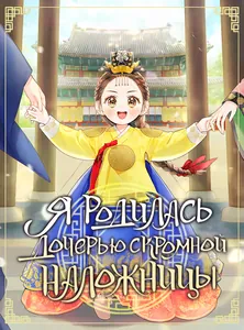 Я родилась дочерью скромной наложницы.