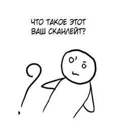 Коротко о сканлейте