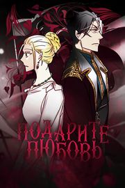 Подарите любовь
