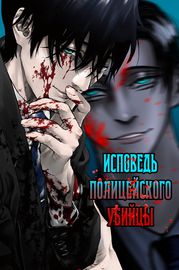 Жестокость: Исповедь полицейского-убийцы