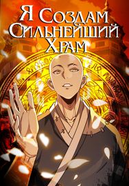 Я создам самый сильный храм в другом мире!