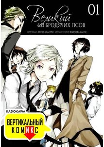 Великий из Бродячих Псов