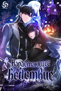 Нарастающее Бедствие