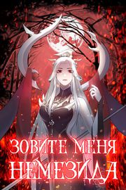 Зовите меня Немезида