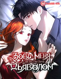 Зови меня дьяволом