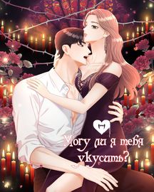 Позволь укусить тебя