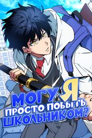 Могу я просто побыть школьником?