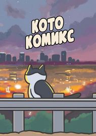 Котокомикс