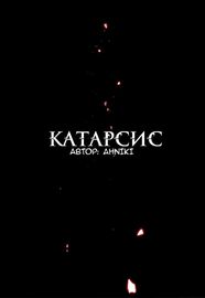 Катарсис