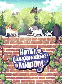Коты владеющие миром