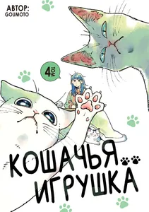 Кошачья игрушка