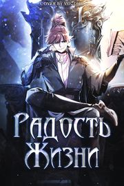 Радость жизни