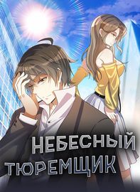 Небесный тюремщик