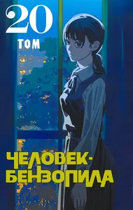Человек-бензопила