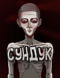Сундук