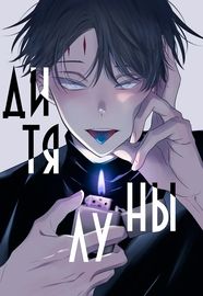 Дитя луны