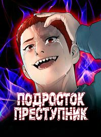 Подросток-преступник
