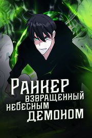 Ранкер, взращённый небесным демоном