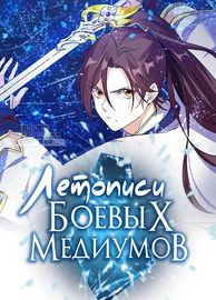 Летописи Боевых Медиумов