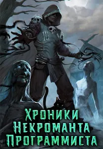 Хроники Некроманта Программиста