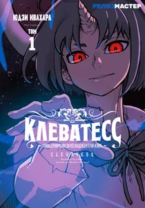 Клеватесс: Король демонических зверей, младенец и герой-нежить