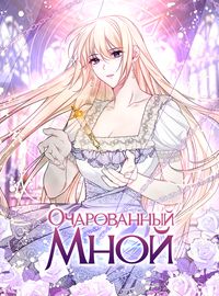Очарованный мной