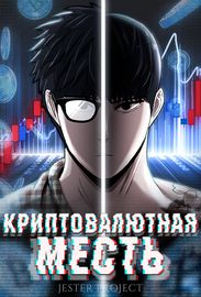 Криптовалютная месть
