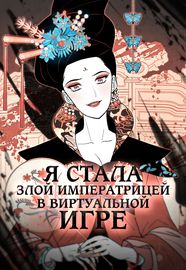 Я стала злой императрицей в виртуальной игре
