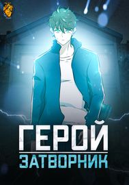 Герой-затворник