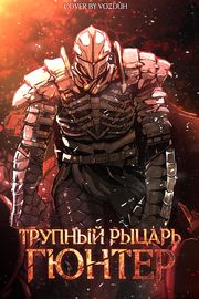 Трупный Рыцарь Гюнтер