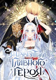 Я извратила главного героя