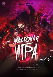 Жестокая игра