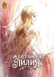 Жестокая Лилия