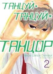 Танцуй танцуй танцор
