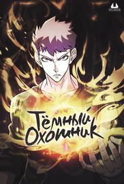 Тёмный Охотник