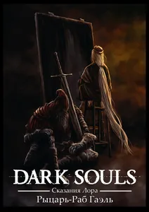 DARK SOULS — Рыцарь-Раб Гаэль