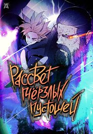 Рассвет Мёрзлых Пустошей