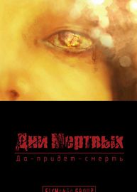 Дни Мертвых