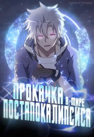 Прокачка в мире постапокалипсиса